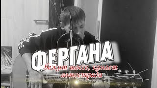 ФЕРГАНА бежит шоссе канает автострада под гитару (cover)