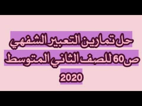 حل تمارين التعبير الشفهي ص60 للصف الثاني المتوسط 2020