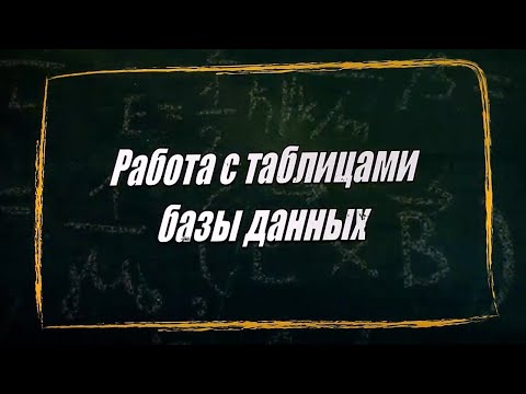 УРОК 14.  Работа с таблицами (10 класс)