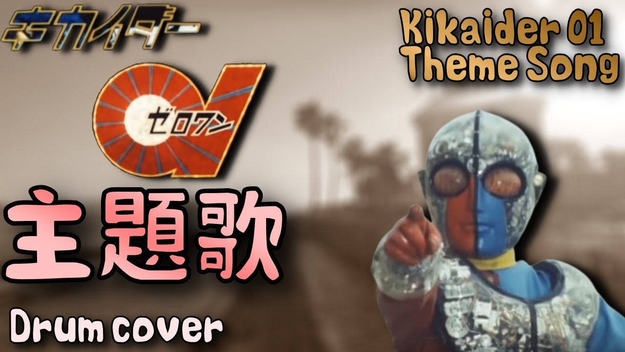 キカイダー01 主題歌 Kikaider 01 Theme Song Cover Youtube