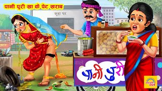 पानी पुरी खा के पेट खराब | Pani Puri Khake Pet Kharab | Saas Bahu | Hindi Moral Kahani | Hindi Story screenshot 4