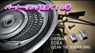 コールマン508Aのバーナーリングを磨く！　の巻