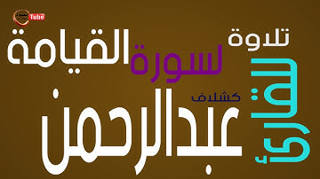 تلاوة خاشعة لسورة القيامة للقاريء عبدالرحمن كشلاف
