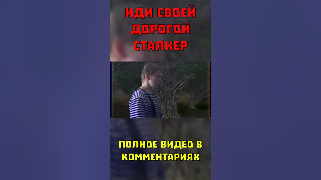 ИДИ СВОЕЙ ДОРОГОЙ СТАЛКЕР #shorts - YouTube
