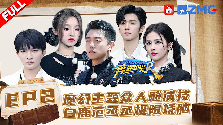 EP2🏃‍极限撕名牌！周深沙溢被“围攻”满地爬？沙溢上演花式“自曝” 宋雨琦陈哲远终极翻盘燃炸！#奔跑吧11 EP2 FULL 20230428 - 天天要闻