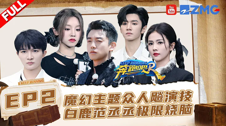 EP2🏃‍极限撕名牌！周深沙溢被“围攻”满地爬？沙溢上演花式“自曝” 宋雨琦陈哲远终极翻盘燃炸！#奔跑吧11 EP2 FULL 20230428 - 天天要闻