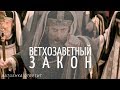 Ветхозаветный закон || Batushka ответит