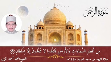 • تلاوة الشيخ محمد أحمد المُزَيَّن || سورة الرحمن كاملة || برواية حفص عن عاصم || صلاة التهجد 1445