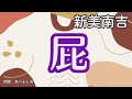 【朗読】新美南吉 「屁」 朗読・あべよしみ