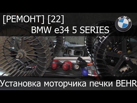 [Ремонт] [22] - BMW e34 Установка моторчика печки BEHR