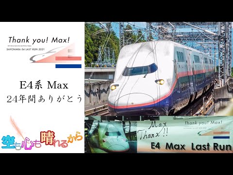 【鉄道PV】ありがとうE4系Max 空も心も晴れるから Last Run ver