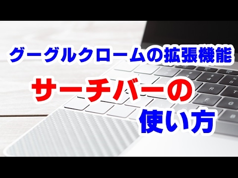 グーグルクローム拡張機能SearchBarの使い方