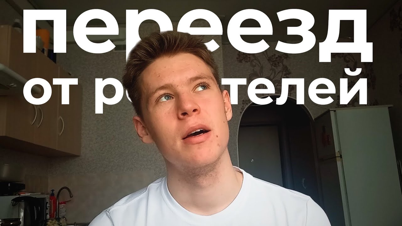 Как самостоятельно переехать от родителей в 18 лет - YouTube