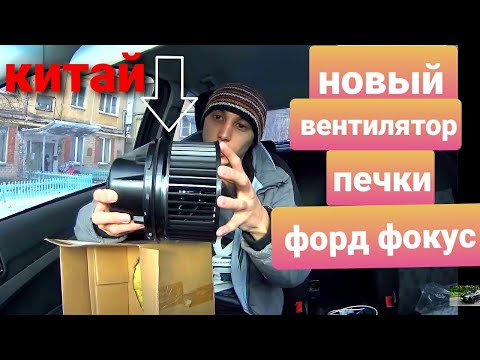 Как поменять мотор печки . Форд фокус 2