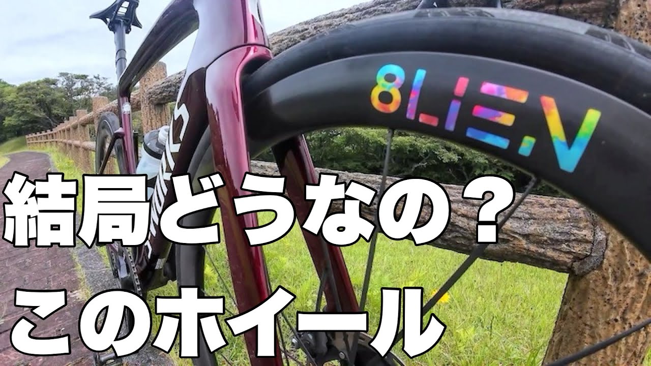 ロードバイク 噂の超軽量ホイールを半年使った感想【8lien】