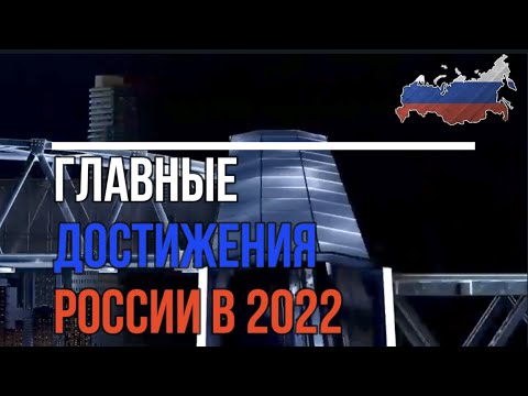Нам есть чем гордиться.Главные достижения России в 2022. Обзор.
