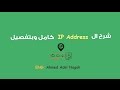 شرح IP Address كامل و بالتفاصيل