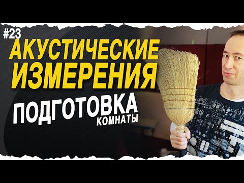 Акустические измерения | Подготовка | #23