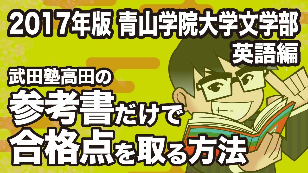 最新版 Marchの穴場学部は 青山学院大学ver