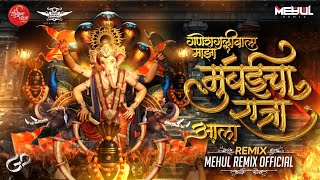 गणेशगल्ली वाला माझा मुंबईचा राजा आला | Mumbai Cha Raja Dj Song 2025 | Mehul Remix Official #ganpati