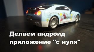 Как сделать андроид приложение для управления блютуз машинкой Как сделать андроид приложение для управления блютуз машинкой