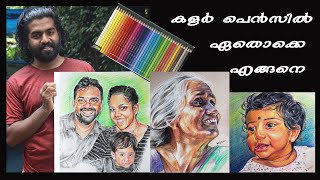 Colour pencil tutorial 1| കളർ പെന്സില് ഉപയോഗിക്കുമ്പോൾ അറിഞ്ഞിരിക്കേണ്ട 5  കാര്യങ്ങൾ