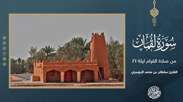 سورة لقمان كاملة من صلاة القيام ليلة 21 رمضان 1444هـ - القارئ سلطان الدوسري