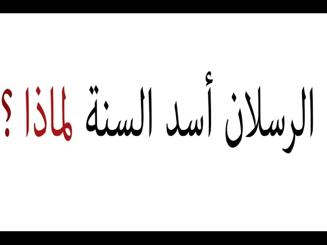 لماذا سمى الشيخ رسلان بأسد السنة |؟|
