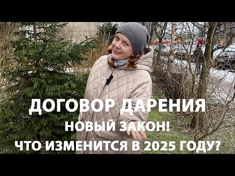Договор дарения. Как его оформить в 2025 году? | Наталья Птицына