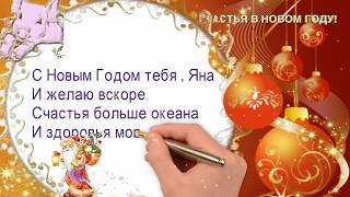 Новогоднее поздравление для Яны