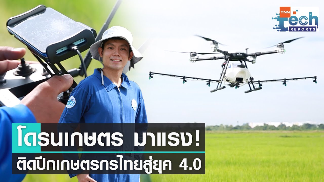 เครื่องผสมปุ๋ยแม่นยำ สู่โรงเรือนเกษตรอัจฉริยะ | Tnn Tech Reports Weekly I 5  พ.ย. 65 - Youtube