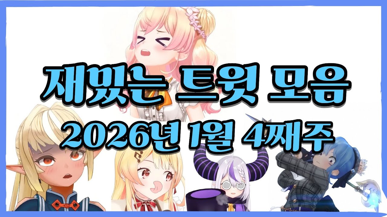 [홀로라이브] 재밌는 트윗 모음집 (2026년 1월 4째주)