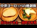 700年前の晩御飯とは?中世ヨーロッパの庶民の晩御飯を1週間分再現してみた