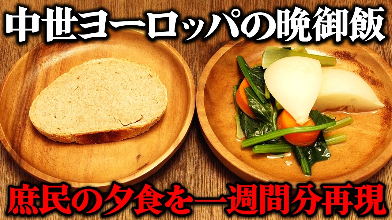 700年前の晩御飯とは？中世ヨーロッパの庶民の晩御飯を1週間分再現してみた
