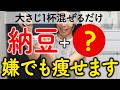 ※痩せすぎマジで注意⚠️ 納豆と混ぜるだけでダイエット効果を倍増させる５つの食材がヤバい。