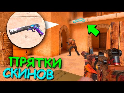 НАЙДИ И УБЕЙ СО СКИНА ЧТО БЫ ПОЛУЧИТЬ!!! ПРЯТКИ СКИНОВ v2.0 В STANDOFF 2 / СТАНДОФФ 2