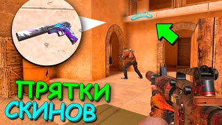 видео: НАЙДИ И УБЕЙ СО СКИНА ЧТО БЫ ПОЛУЧИТЬ!!! ПРЯТКИ СКИНОВ v2.0 В STANDOFF 2 / СТАНДОФФ 2 картинка: НАЙДИ И УБЕЙ СО СКИНА ЧТО БЫ ПОЛУЧИТЬ!!! ПРЯТКИ СКИНОВ v2.0 В STANDOFF 2 / СТАНДОФФ 2
