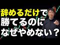 【衝撃】6年常勝のプロがガチでやめたトレード5選これを捨てたら月収が激変しました