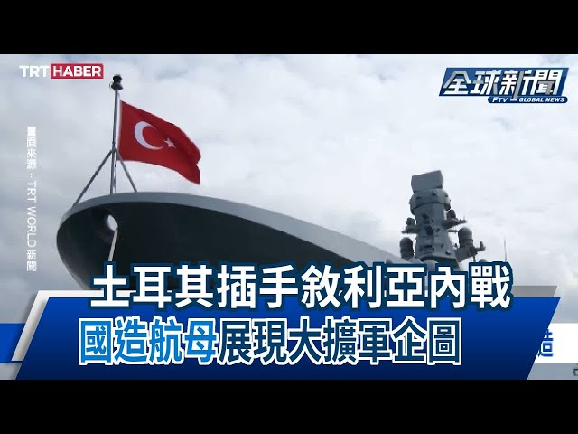 【民視全球新聞】土耳其插手敘利亞內戰 "國造航母"展現大擴軍企圖 2025.01.12