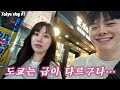 【국제커플】우리 같이 도쿄 여행 떠나볼까?? 🗼 #1
