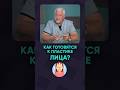Что нужно знать перед операцией на лице? #ПодготовкаКОперации #ПластическаяОперация #LegeArtis