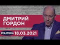 Гордон на Politeka: Байден о Путине-убийце, "вагнеровцы", Ахметов, пленки Медведчука-Суркова