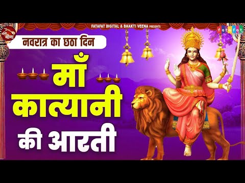 जय कात्यायनी माता - कात्यायनी माता की आरती - Katyayani Maa Aarti - नवरात्रि का छठा दिन