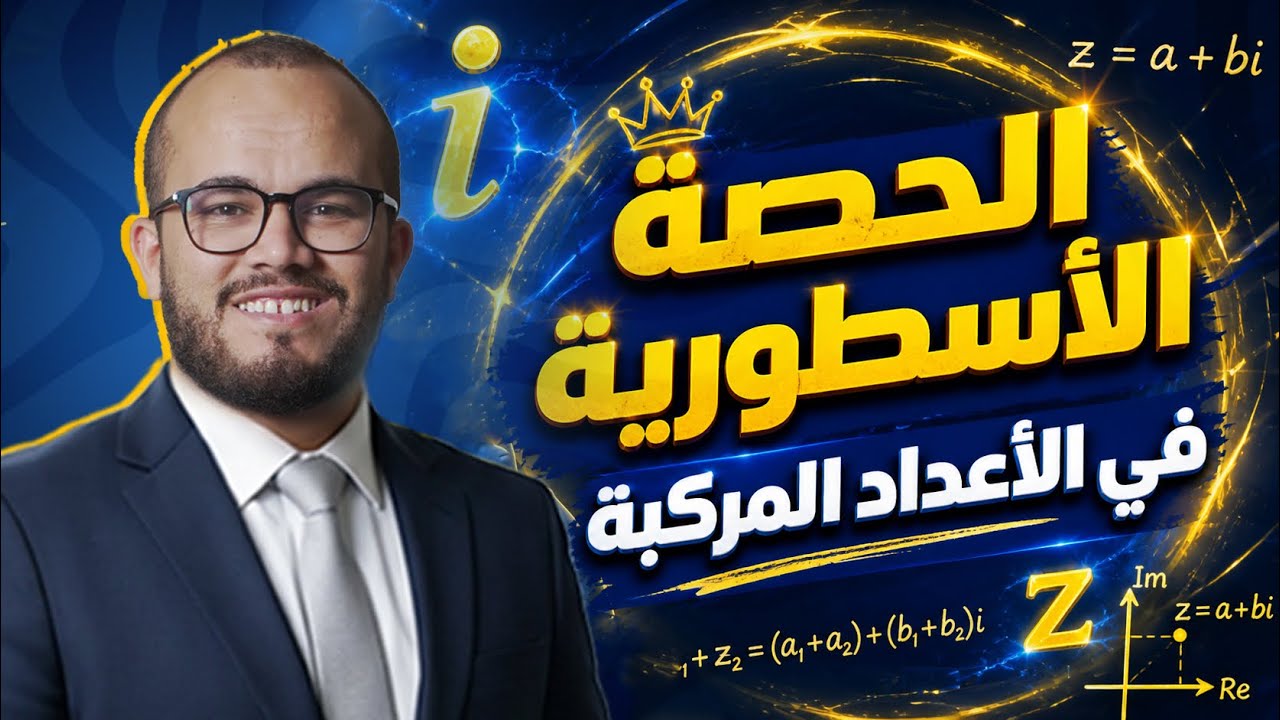 الحصة الأسطورية في الأعداد المركبة: كل صغيرة وكبيرة في حصة واحدة! 🎓🔥 🚀