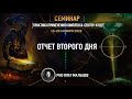 Практика применения ПДТ | Отчет II дня семинара 19-20.11.2022