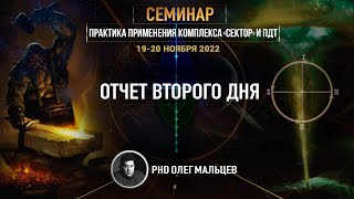 Практика применения ПДТ | Отчет II дня семинара 19-20.11.2022