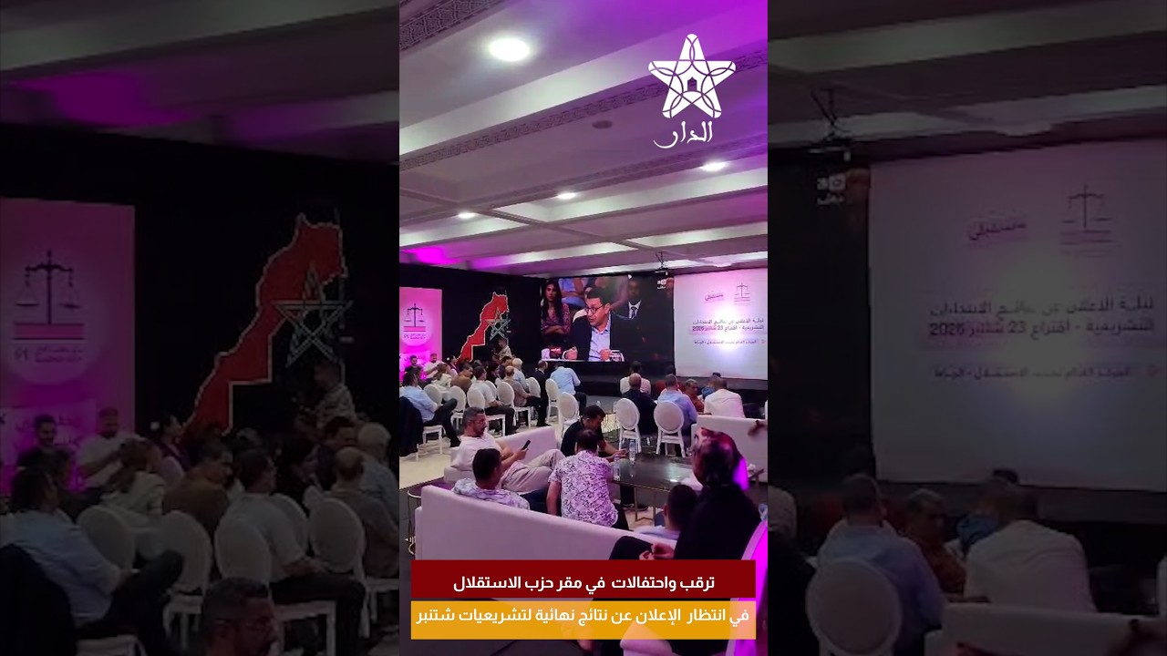 ترقب واحتفالات في مقر حزب الاستقلال في انتظار الإعلان عن نتائج نهائية لتشريعيات شتنبر