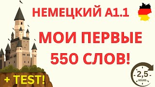 ВСЕ 550 СЛОВ ЛЕГКО! | A1.1 НЕМЕЦКИЙ ЯЗЫК | НЕМЕЦКИЕ СЛОВА | НЕМЕЦКИЙ НА СЛУХ | ПЛЮС ТЕСT!