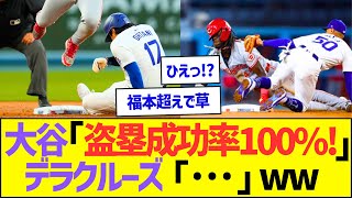 大谷「盗塁成功率100%!」デラクルーズ「…」ww【プロ野球なんJ反応】