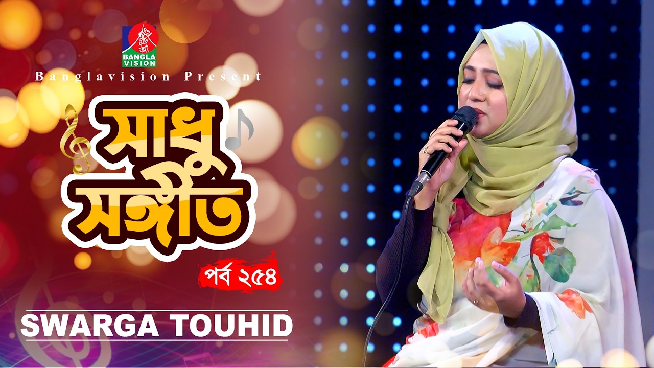 Sadhu Sangeet - সাধু সঙ্গীত | Swarga Touhid | Folk Song | Tahmina Mukta | EP 254 | Banglavision